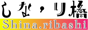 しなり橋
